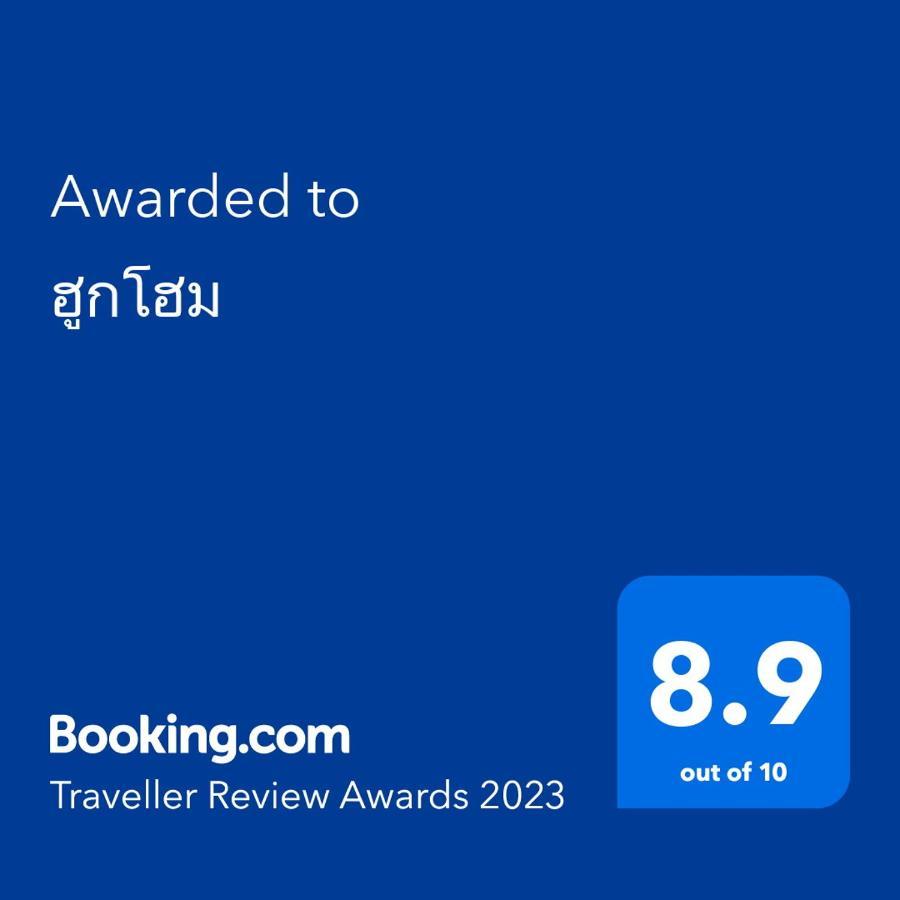 ฮูกโฮม Hotel Ban Mae Khachan Exterior foto